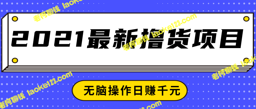 2021最新手机撸货项目，轻松日赚千元-老柯聊钱