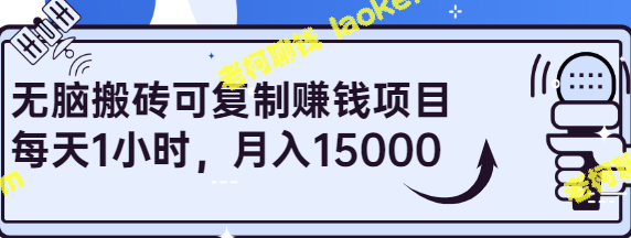 1小时搬砖月入15000，新手小白也可学【视频教程】-老柯聊钱