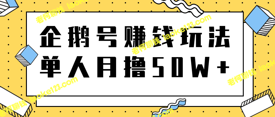 解密腾讯企鹅号：单人操作月入50W+的赚钱策略-老柯聊钱