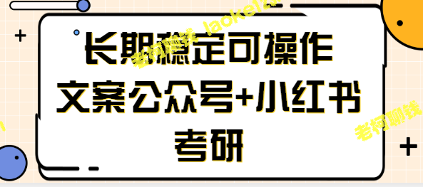 稳定可靠的副业赚钱项目，适合公众号和小红书，月入万元不是梦-老柯聊钱