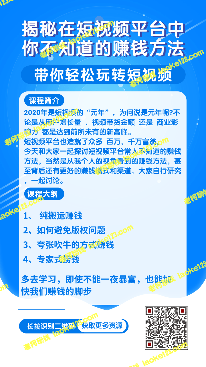 短视频赚钱秘籍，柚子团队课程带你轻松掌握！-老柯聊钱