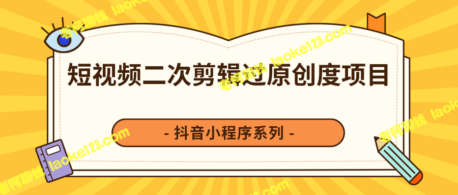 柚子抖音小程序二次剪辑赚钱课【视频教程】-老柯聊钱