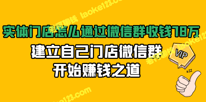 用微信群收钱：实体门店赚钱新路，成功案例曝光！-老柯聊钱