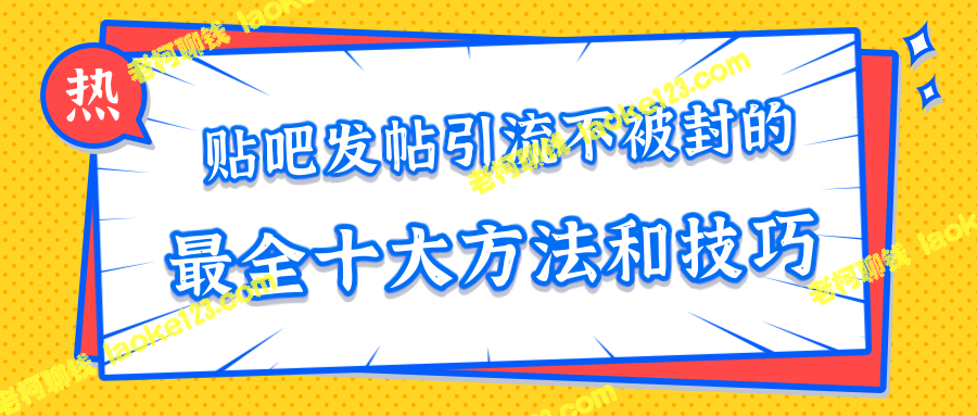 贴吧引流不封号：十大技巧助你月入万【视频课程】-老柯聊钱