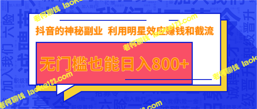 抖音赚钱项目:利用明星效应赚钱,日入800+无门槛 抖音赚钱项目:利用明星效应赚钱,日入800+无门槛