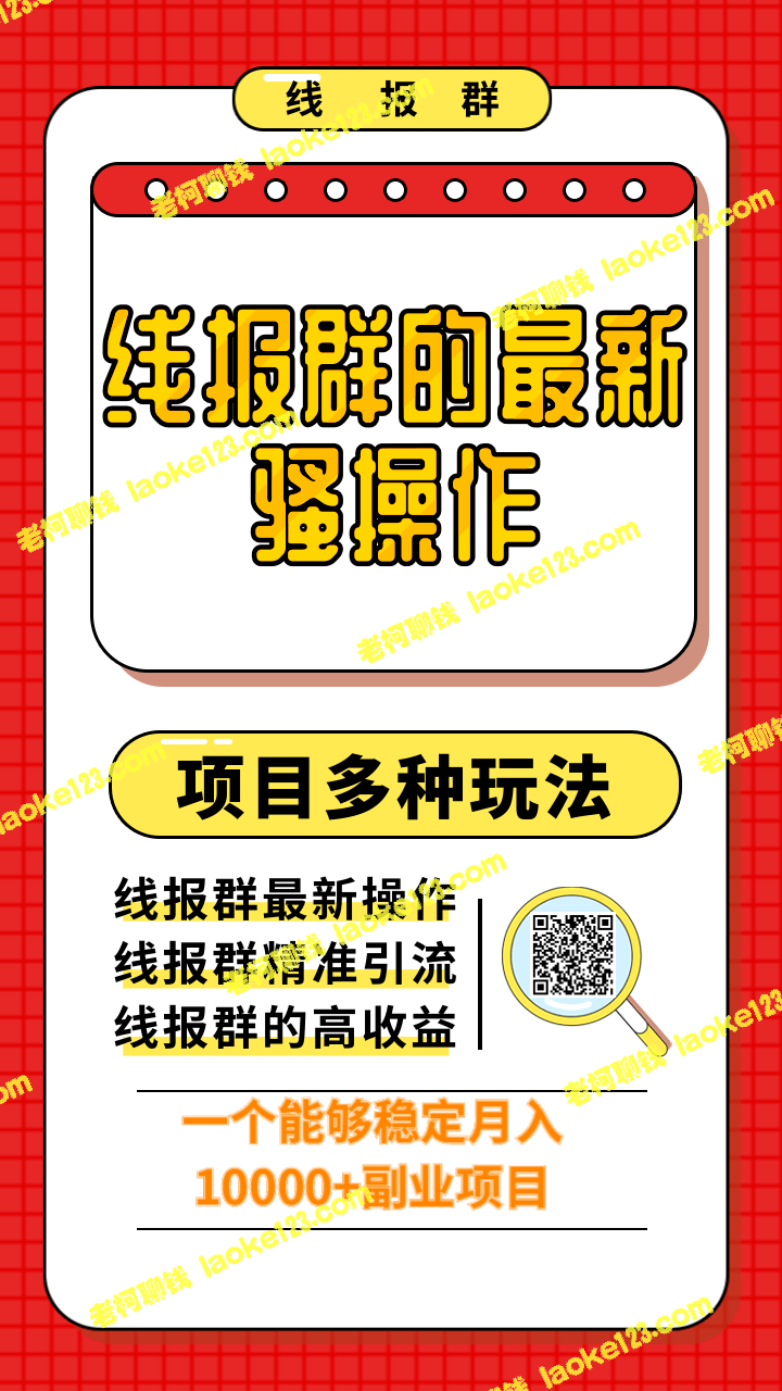 柚子团队内部课程：线报群月入10000+稳赚副业-老柯聊钱