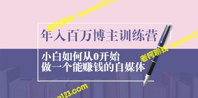 从0到年入百万:打造赚钱自媒体的小白训练营 从0到年入百万:打造赚钱自媒体的小白训练营