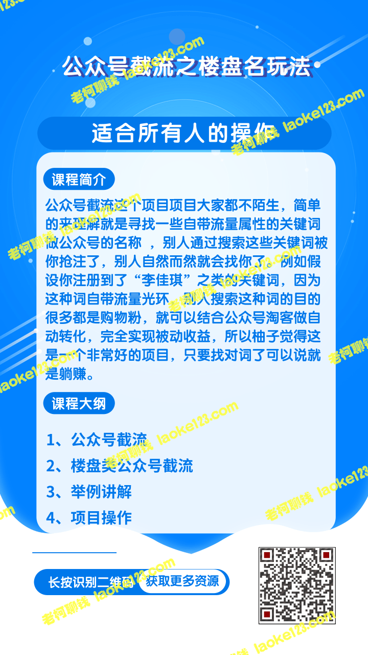 柚子团队：楼盘名截流玩法，傻瓜式操作引爆流量-老柯聊钱