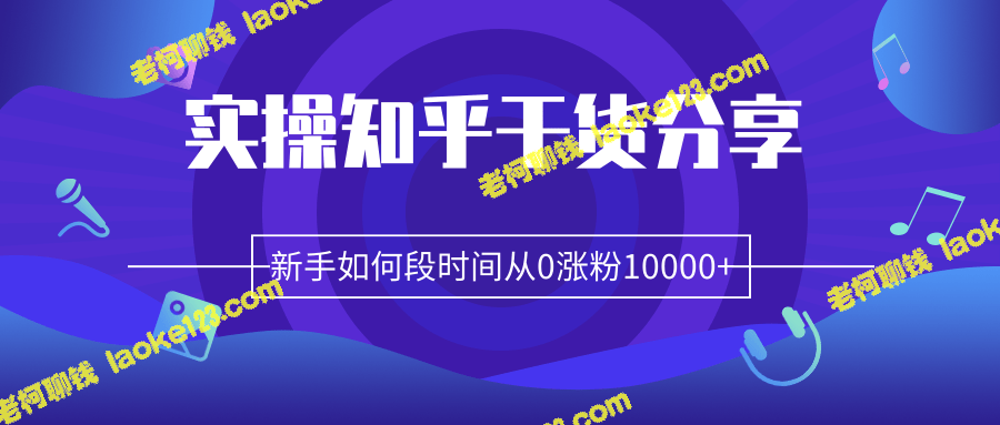 柚子团队内部实操课：新手0到1万粉丝的快速涨粉策略分享-老柯聊钱