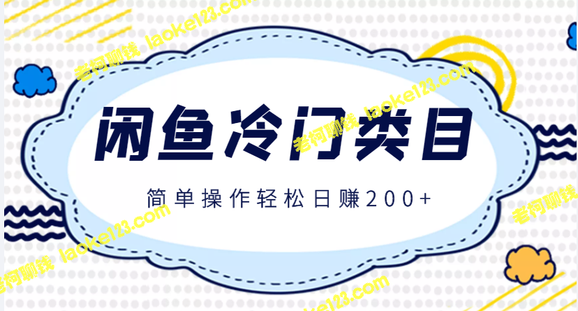 轻松赚200+的闲鱼冷门类目玩法，详解操作指南-老柯聊钱