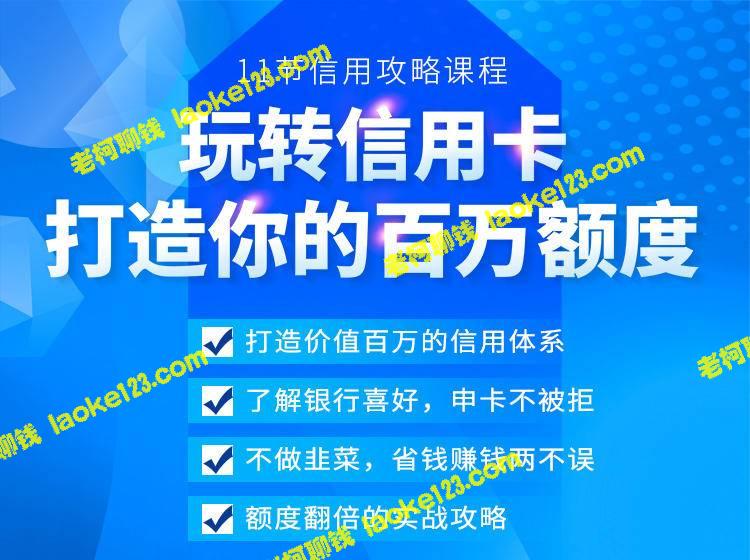 百万额度信用卡全攻略，6年实战专家手把手教你玩转-老柯聊钱