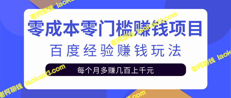 《零成本零门槛，百度经验达人让你日赚100+》-老柯聊钱