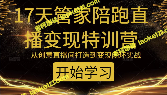 用百元打造千人爆品直播间，教你增加自然成交-老柯聊钱