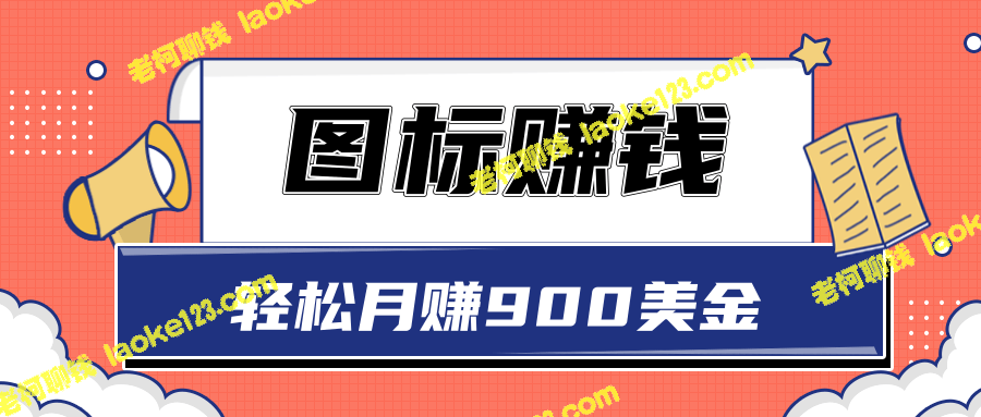 如何轻松月赚900美金？一次操作实现长期被动收入，分享图标赚钱视频教程-老柯聊钱