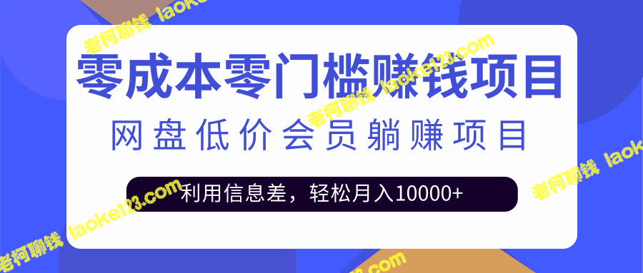 某网盘会员CPS躺赚，轻松月入10000+【视频教程】-老柯聊钱