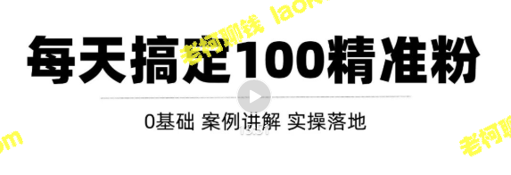 高质量知识分享问答平台实战引流技巧，每日吸引100+符合目标用户的粉丝【教学视频】-老柯聊钱