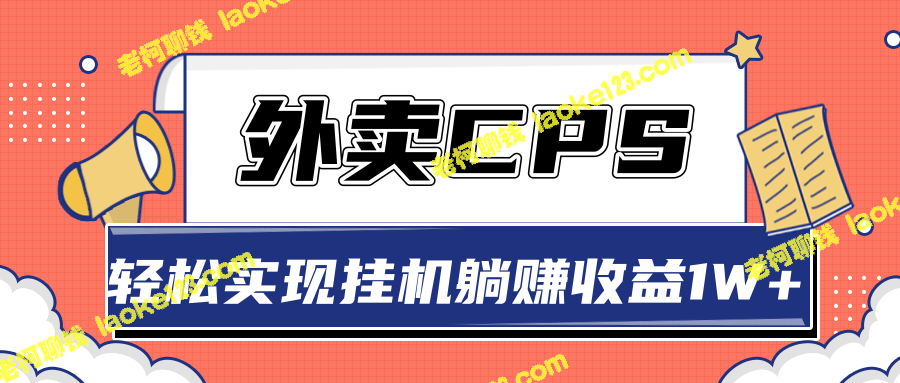 搭建外卖CPS系统，轻松躺赚1W+收入【视频教程】-老柯聊钱