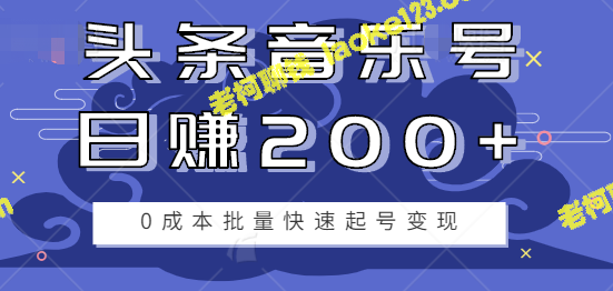 0成本批量快速起头条音乐号变现，每天只需2小时【视频教程】-老柯聊钱