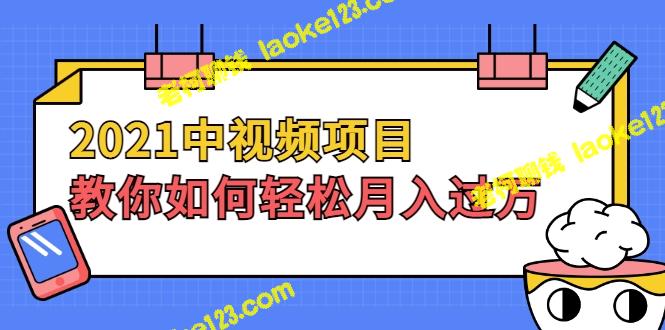 轻松月入过万：2021视频项目实操指南-老柯聊钱