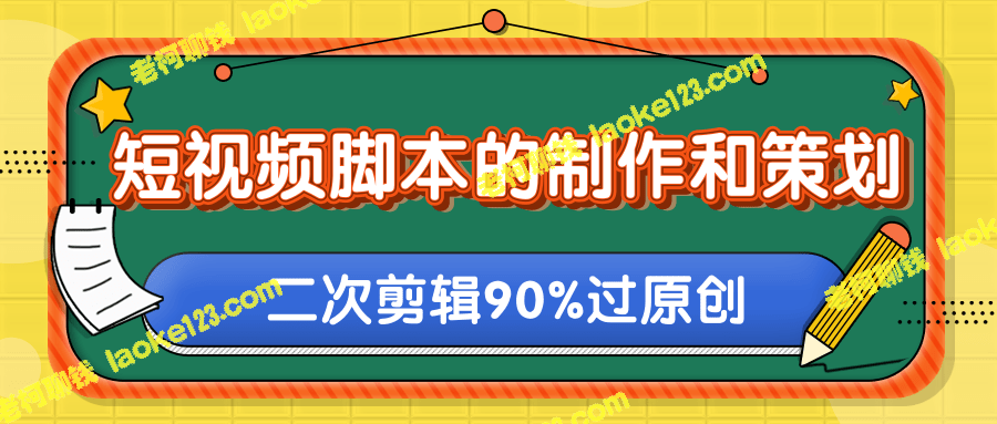 短视频策划制作技巧：去水印二次剪辑玩法，让你轻松做出原创内容-老柯聊钱