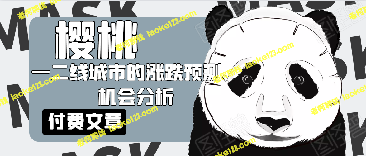 樱桃大房子·城市涨跌预测、机会分析（付费）-老柯聊钱