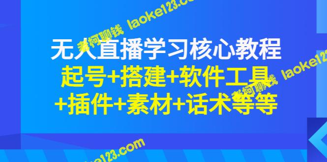 一站式无人直播教程：起号、搭建、工具、插件、素材及话术-老柯聊钱