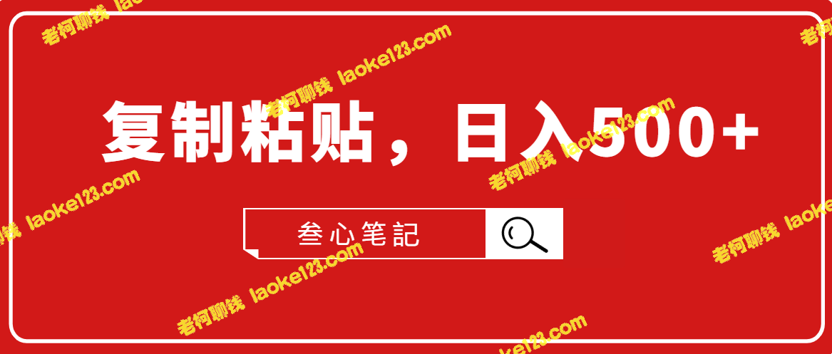 三心笔记·入门项目，轻松日赚500+元【付费】-老柯聊钱