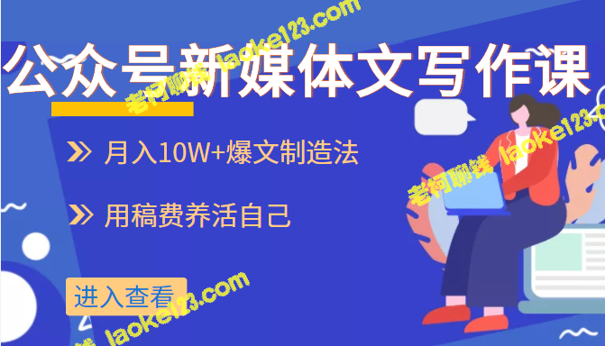 公众号写作课：月入10W+爆文制造法，高效养活自己-老柯聊钱