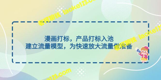 制作标签图方案，构建流量模型加速增长-老柯聊钱