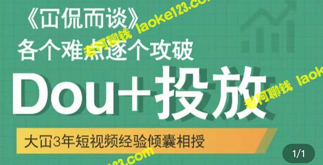 快速起号：Dou+投放破局关键-老柯聊钱