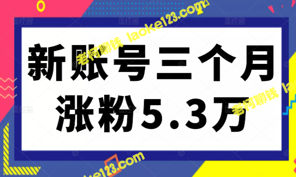 小红书账号三个月涨粉5.3万，秘诀揭秘-老柯聊钱