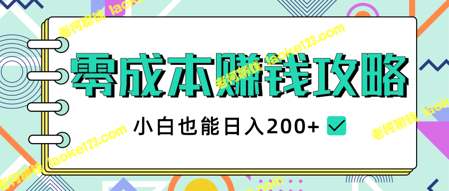 2020年零成本赚钱攻略：小白快速日入200+【视频教程】-老柯聊钱