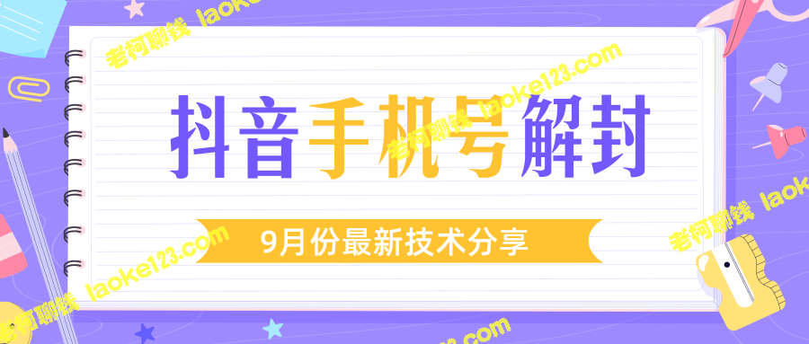 团队内课程：9月最新抖音手机号解封流程（视频教程）-老柯聊钱