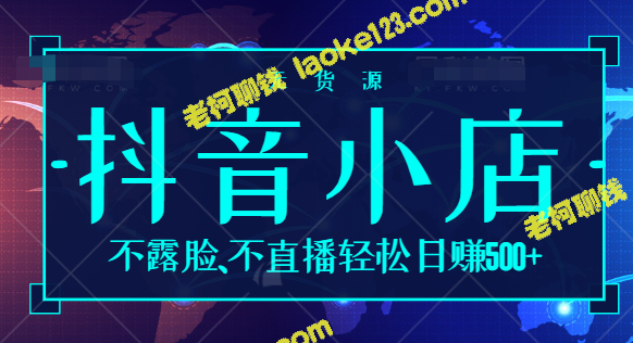 无货源玩法:抖音冷门蓝海小店,轻松日赚500+,不露脸不直播【视频教程】 无货源玩法:抖音冷门蓝海小店,轻松日赚500+,不露脸不直播【视频教程】
