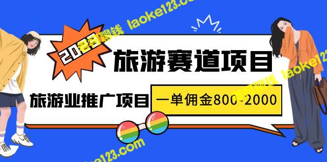 2023旅游风口项目：赚取高佣金的旅游推广计划-老柯聊钱