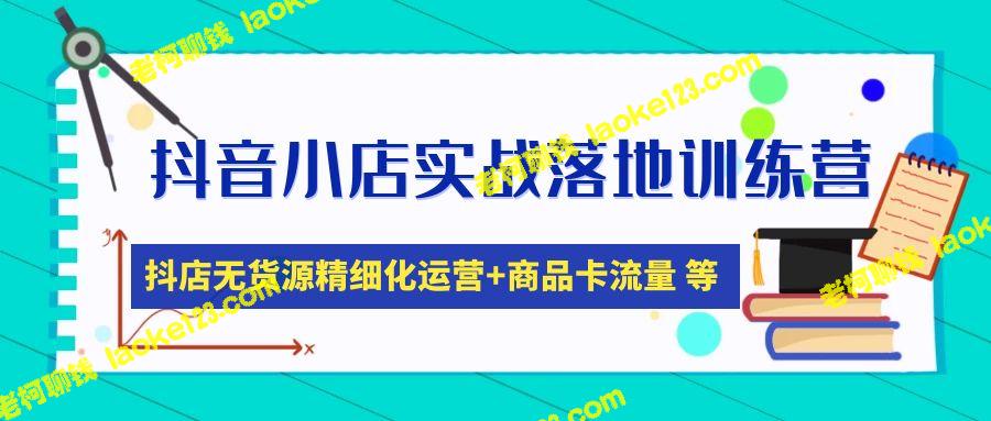 22节抖店实战训练：精细运营，卡流量无货源问题解决-老柯聊钱