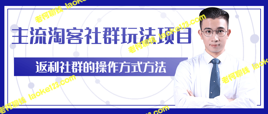 柚子团队内部课程 淘客社群主流玩法, 日入5W+返利教程【无水印】-老柯聊钱