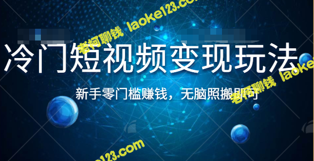 短视频变现新手教程：零门槛轻松赚钱，精简实用【附教程】-老柯聊钱