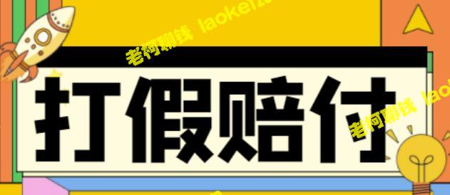 全平台打假，假一赔十：案例解析【教程】-老柯聊钱