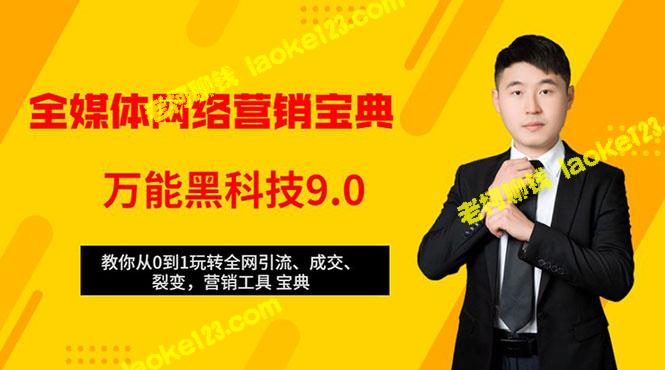 全媒体网络营销9.0：从新手到达人，玩转全网引流、成交、裂变、营销工具宝典-老柯聊钱