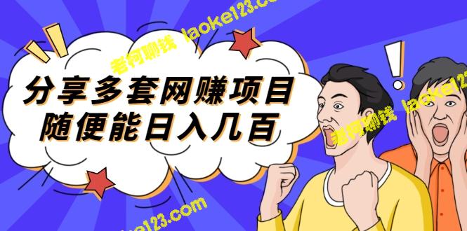 介绍多种网赚方法，能轻松赚取每天数百元，适用于社交媒体平台和个人IP赚钱。-老柯聊钱