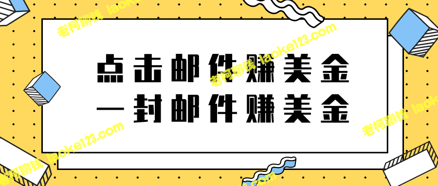 2022年独创，赚取美金的邮件点击项目-老柯聊钱