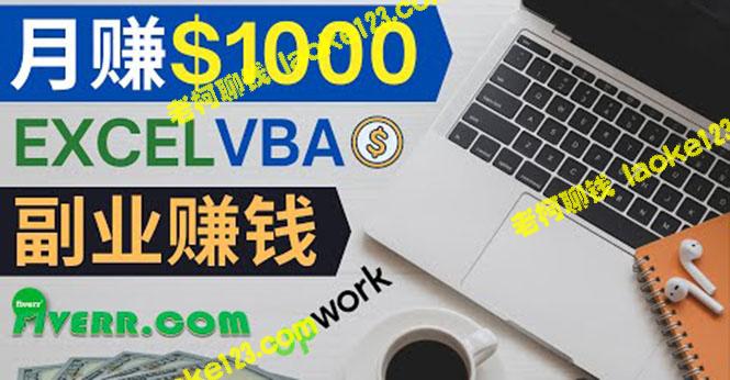 用Excel赚钱，月收入1000美元以上 – Fiverr Excel数据录入服务-老柯聊钱