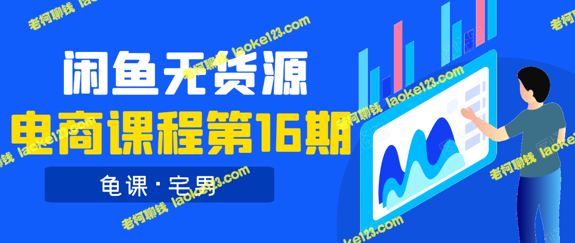 龟课·闲鱼电商实战第16期：直播4节+录播29节，无水印版-老柯聊钱