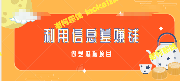 芝麻粒捡钱小项目，月入5000+，信息差赚钱！【视频教程】-老柯聊钱