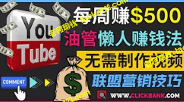 每周500美元！通过YouTube推广联盟赚钱，只需留言发布-老柯聊钱