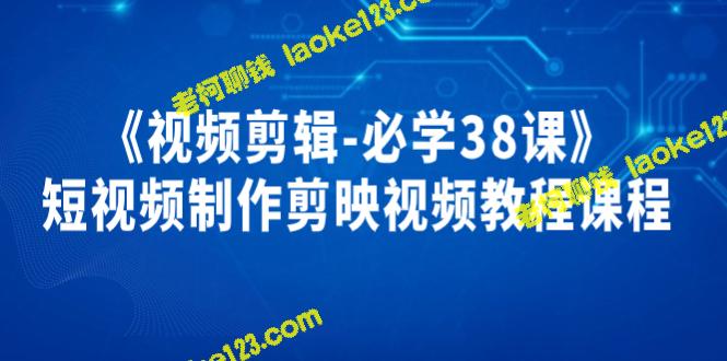 《38节必修视频剪辑课程》 剪映视频教程班 《38节必修视频剪辑课程》 剪映视频教程班