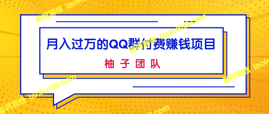 如何轻松实现躺赚，低成本加入月入过万的QQ群付费赚钱项目？-老柯聊钱