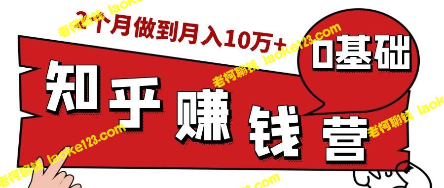 0门槛知乎赚钱实战，1小时每日高效，2个月从月入2k到月入10万+。-老柯聊钱