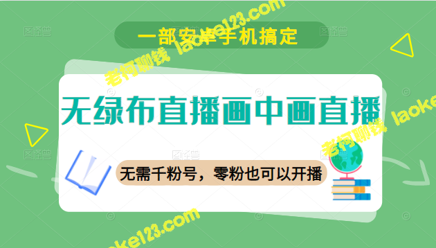 无需绿幕，安卓手机搞定直播画中画，新手零粉秒开播！-老柯聊钱